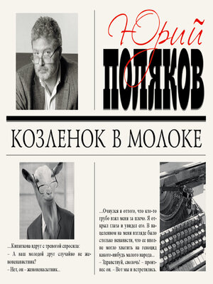 cover image of Козленок в молоке